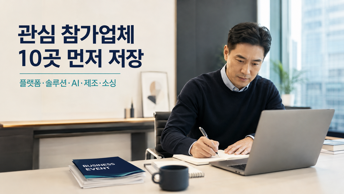 코리아이커머스페어 참가업체 10곳을 미리 고르는 방법