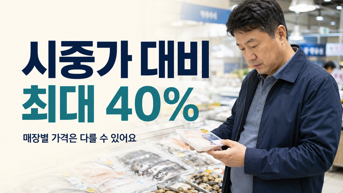 정부 비축 수산물 시중가 대비 최대 40% 할인