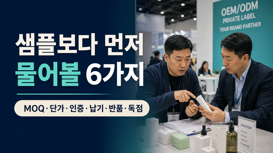 소싱 상담에서 확인할 MOQ 단가 인증 납기 반품 독점 조건