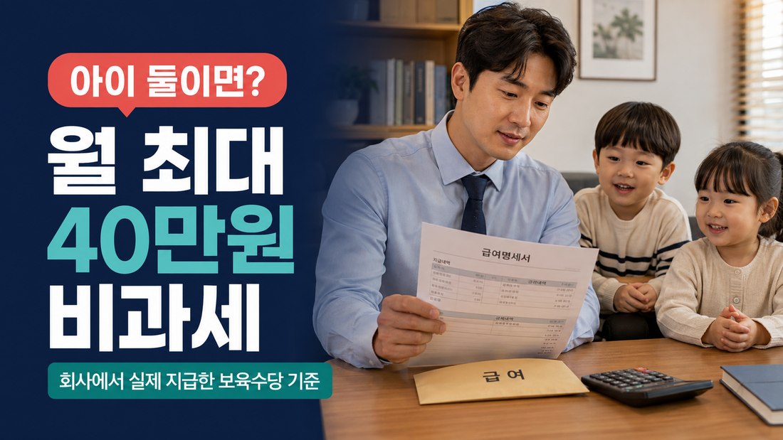6세 이하 자녀 둘 보육수당 월 최대 40만원 비과세 사례