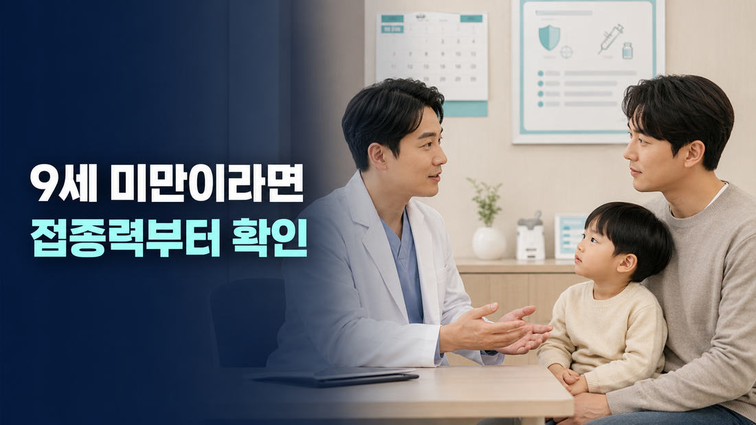 9세 미만 어린이 독감 예방접종 횟수는 과거 접종력 확인