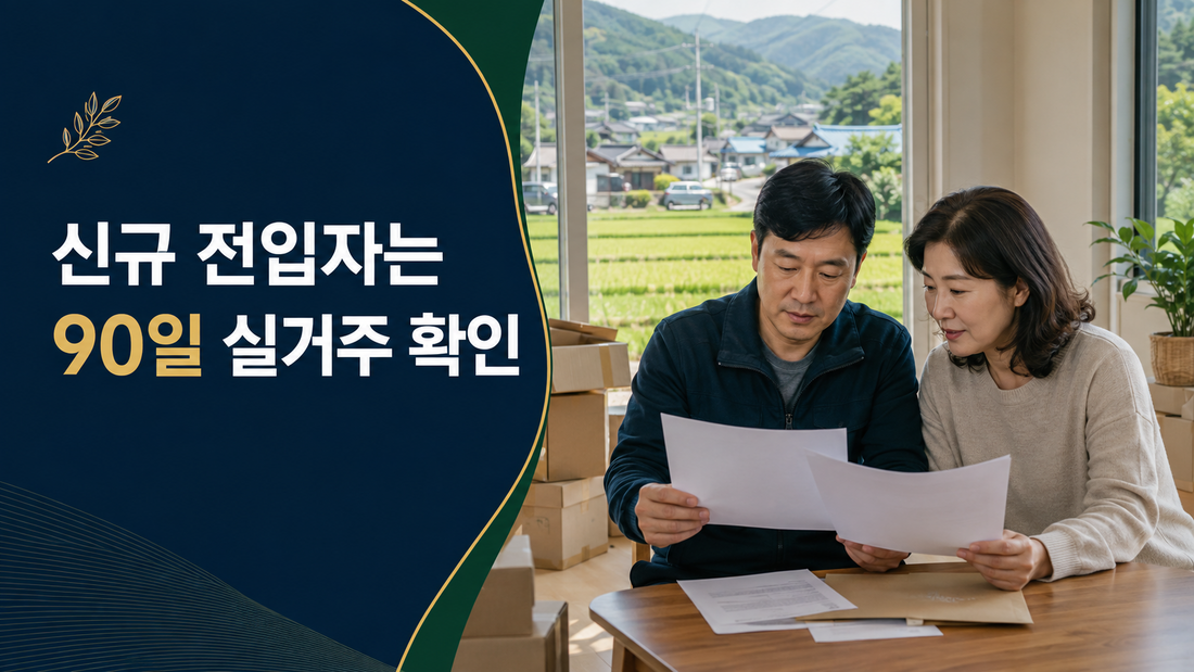 농어촌 기본소득 신규 전입자 90일 실제 거주 확인
