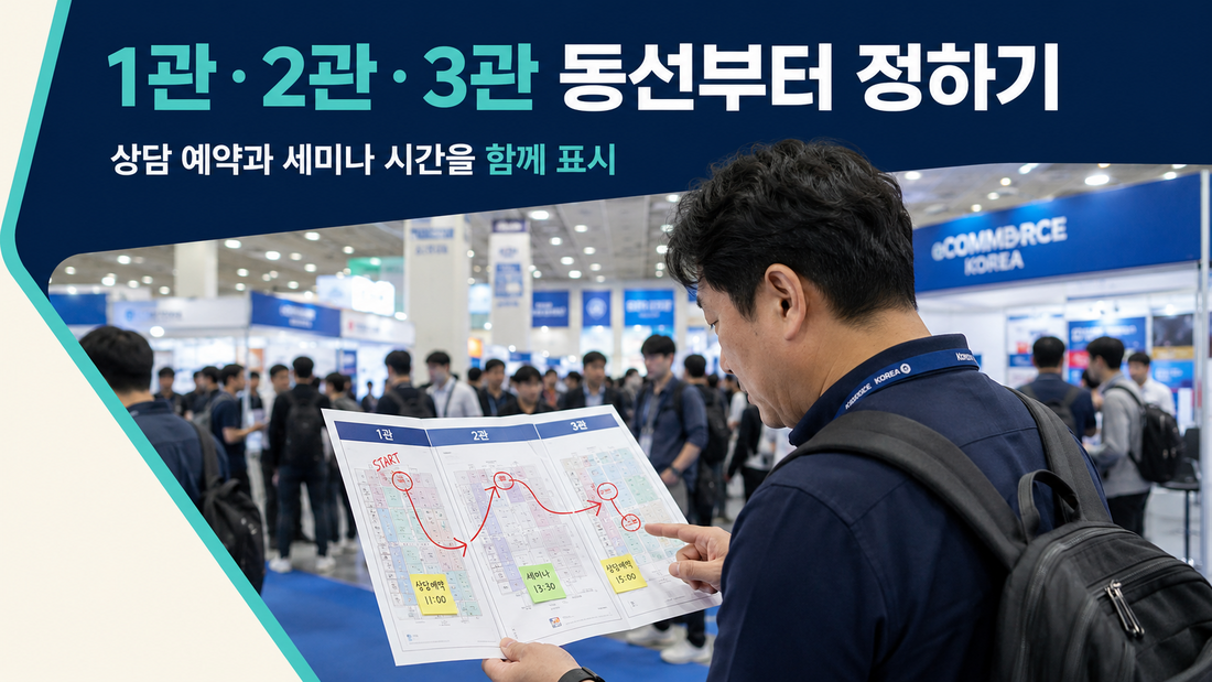 SETEC 1관 2관 3관 방문 동선 계획