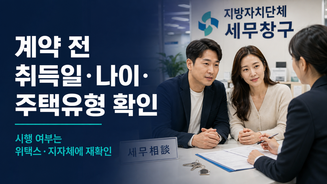 주택 계약 전 취득일 나이 주택유형 취득세 감면 시행 여부 확인