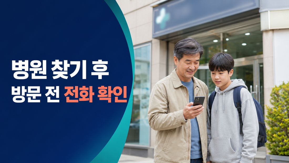 예방접종도우미 위탁의료기관 찾기와 방문 전 전화 확인