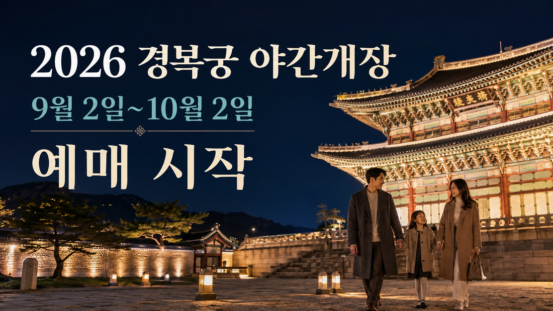 2026 경복궁 야간개장 예매｜한복·무료입장·우천·주차 총정리