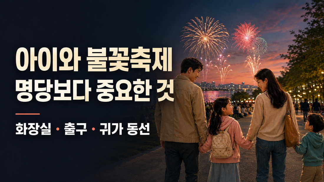 아이와 2026 서울세계불꽃축제에서 출구와 화장실 방향을 확인하는 가족