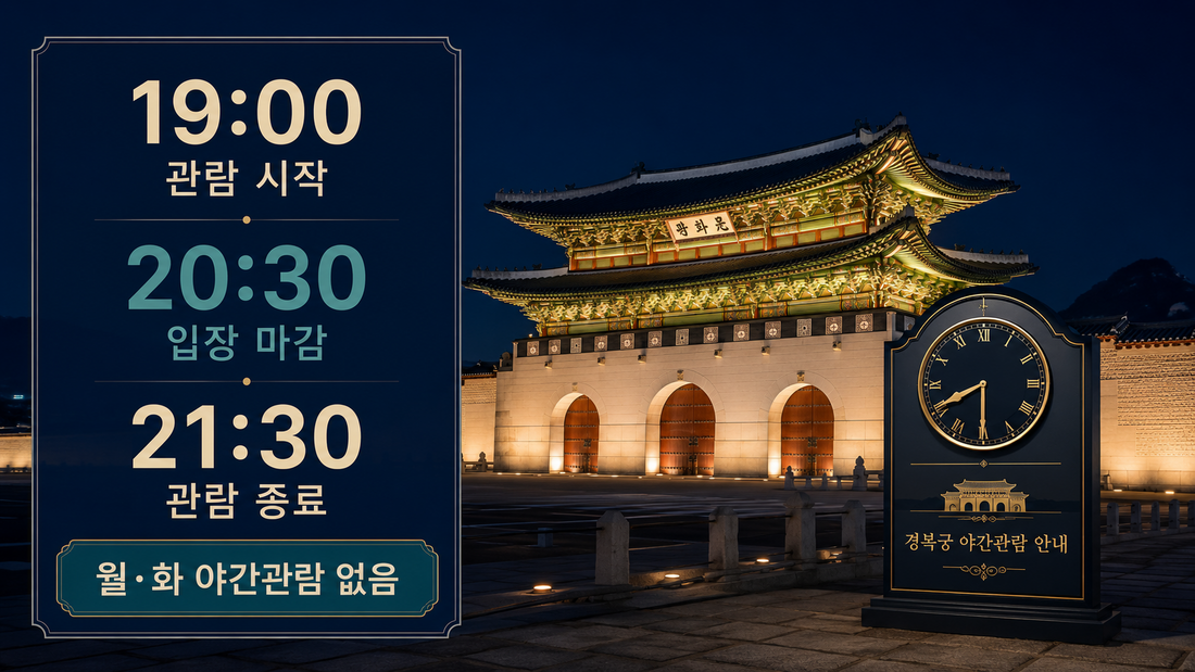경복궁 야간개장 관람시간과 입장마감