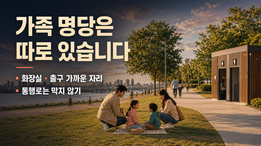 불꽃축제 화장실과 출구에 가까운 자리를 고르는 가족