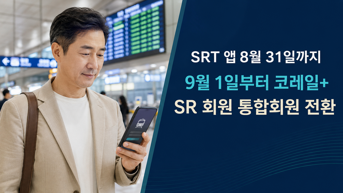 SRT 앱 종료와 코레일+ 통합회원 전환 안내