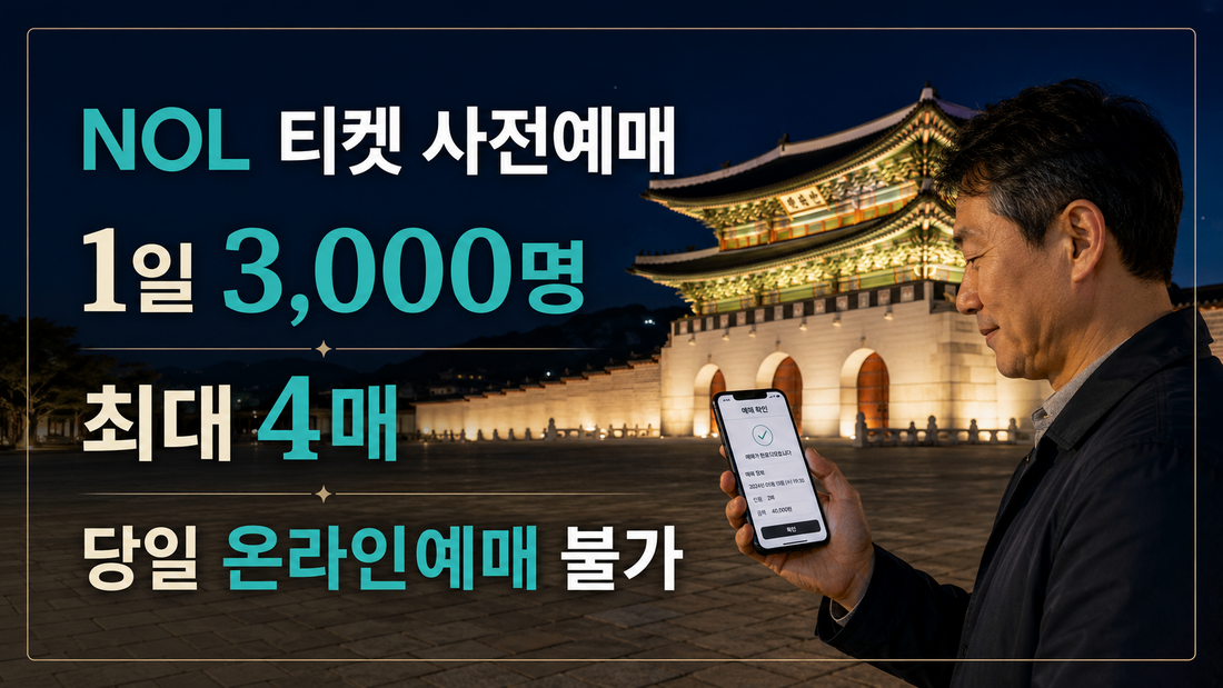 경복궁 야간개장 NOL 티켓 사전예매