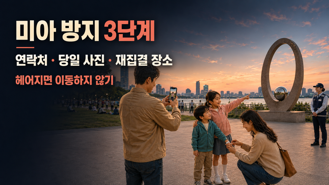 아이 연락처 손목밴드와 재집결 장소를 준비하는 가족