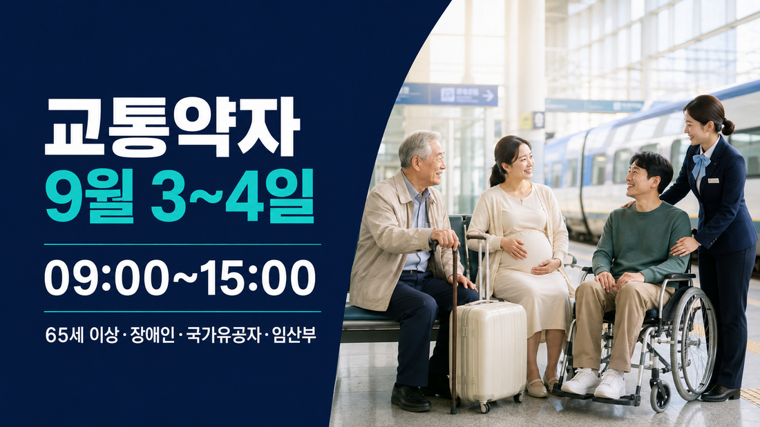 2026 추석 교통약자 우선예매 대상과 시간