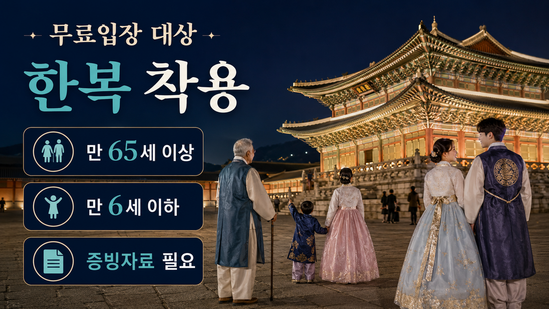 경복궁 야간개장 무료입장 대상