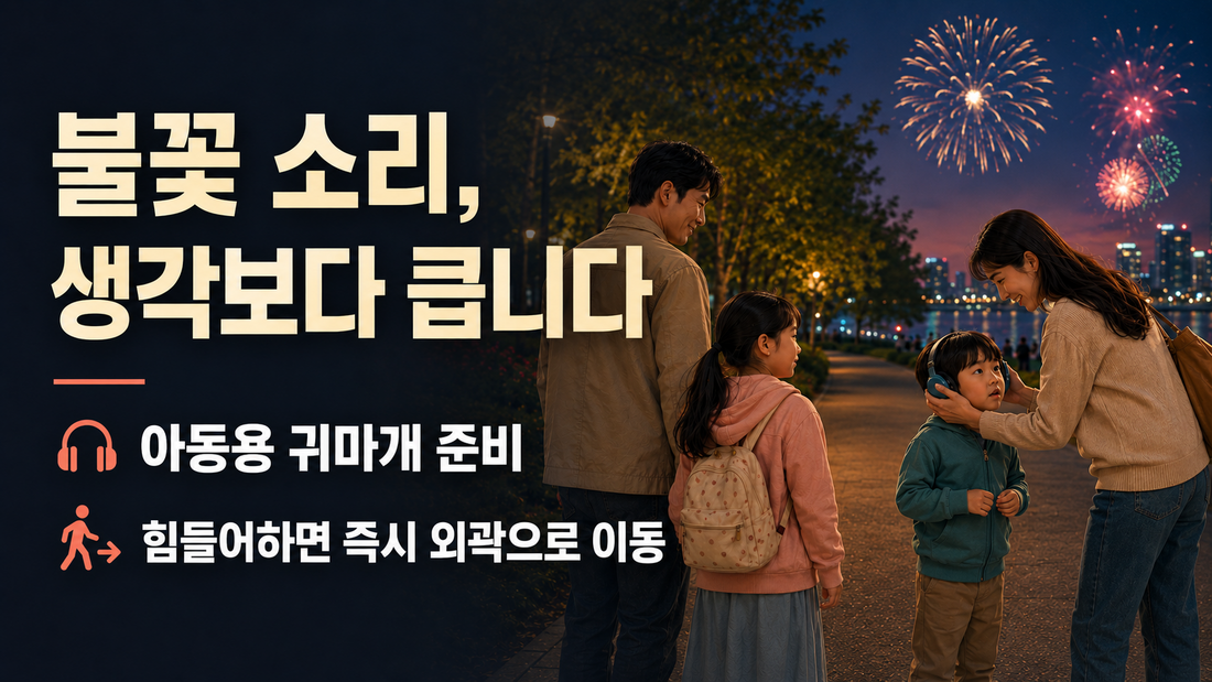 불꽃 소리에 놀란 아이에게 아동용 귀마개를 씌워주는 부모