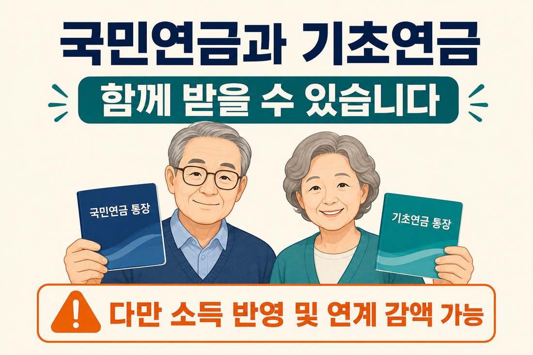 국민연금과 기초연금 중복 수령 가능 안내