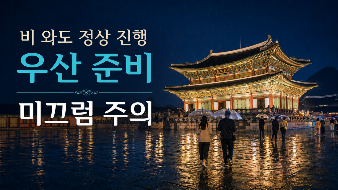 비 오는 날 경복궁 야간관람 안내
