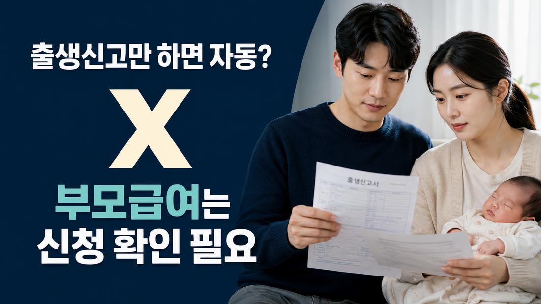 출생신고만으로 부모급여 자동지급되지 않음