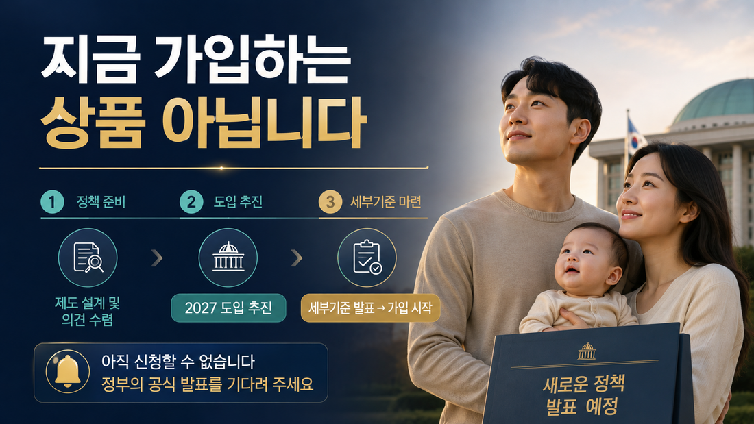 우리아이자립펀드 지금 가입 불가 2027 도입 추진