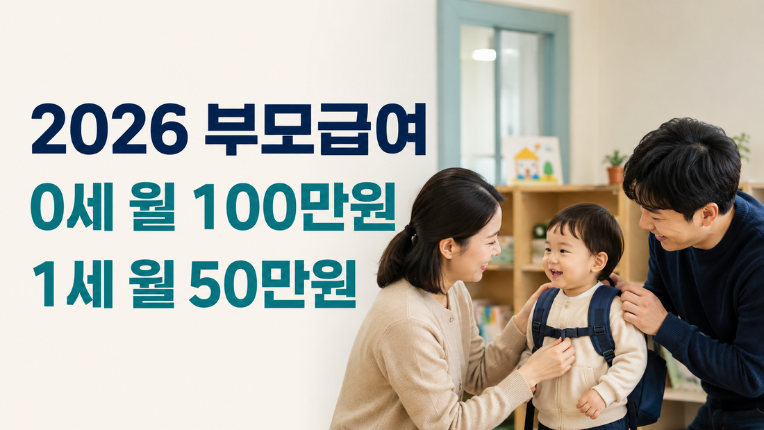 2026 부모급여 0세 월 100만원 1세 월 50만원