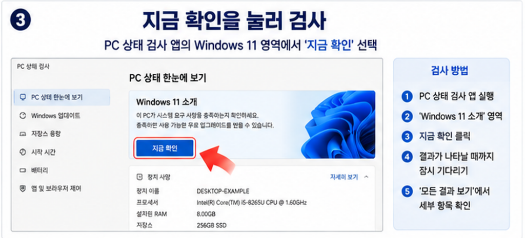 PC 상태 검사 앱에서 Windows 11 호환성 지금 확인 버튼