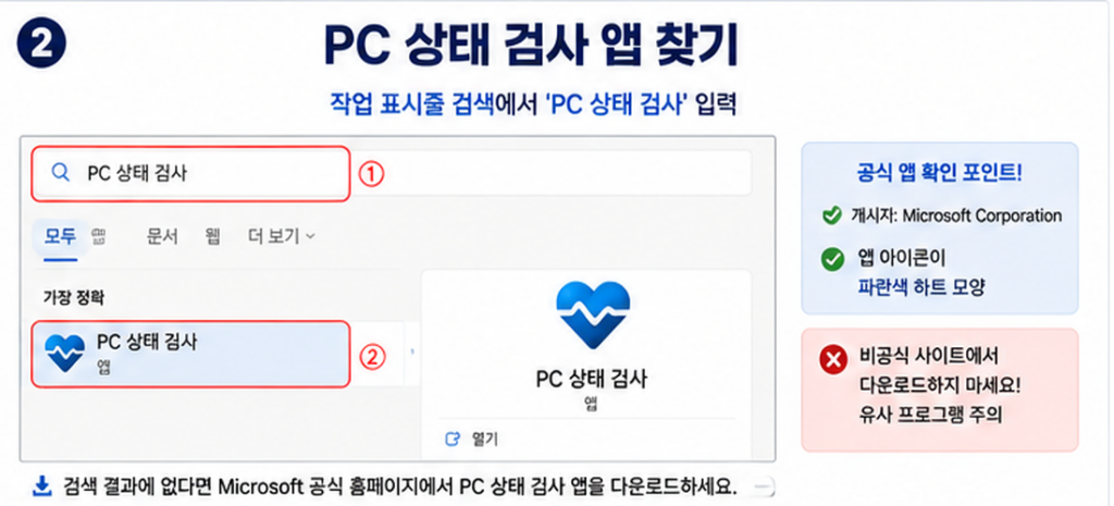 작업 표시줄에서 PC 상태 검사 앱을 검색하는 방법