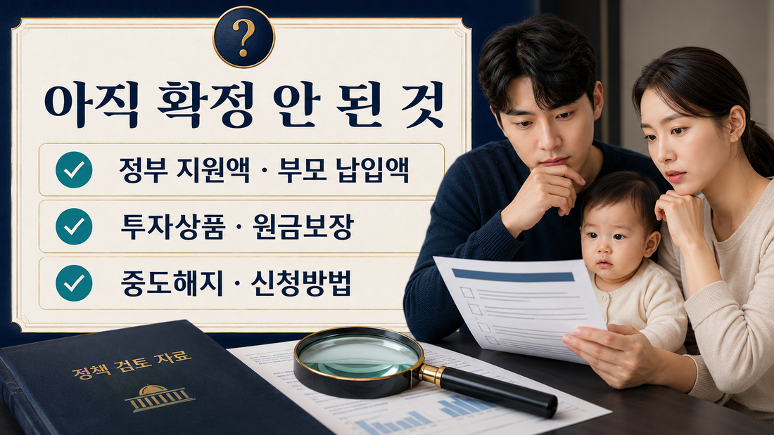 우리아이자립펀드 정부지원액 부모납입액 투자상품 원금보장 미확정