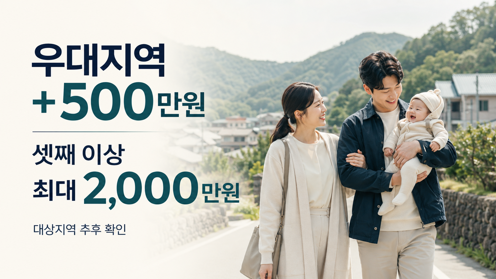 우대지역 아이맞이지원금 500만원 추가