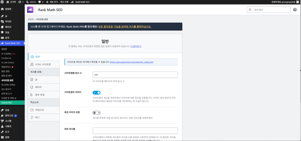 Rank Math 사이트맵 제출을 위한 sitemap_index.xml 설정 화면