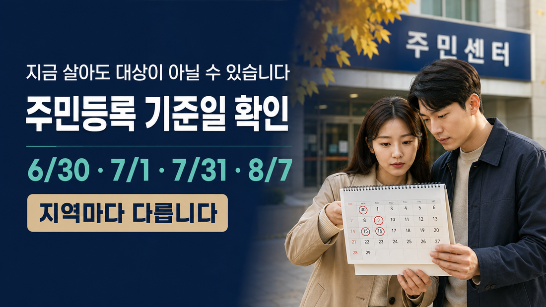 민생지원금 주민등록 기준일 6월30일 7월1일 7월31일 8월7일
