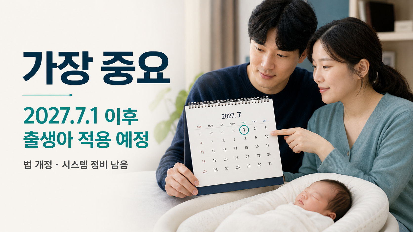 2027년 7월 1일 이후 출생아 적용 예정