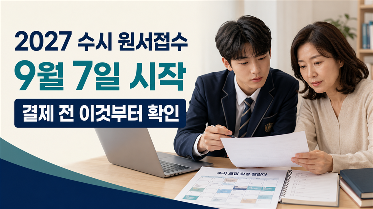 2027 수시 원서접수 9월 7일 시작｜공통원서·6회 지원·실수 방지 체크리스트