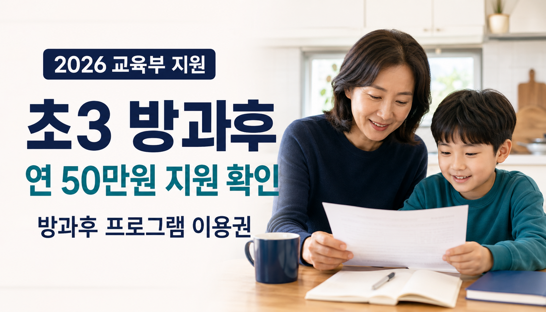 초3 방과후 프로그램 이용권 연 50만원｜누구나 받을까?