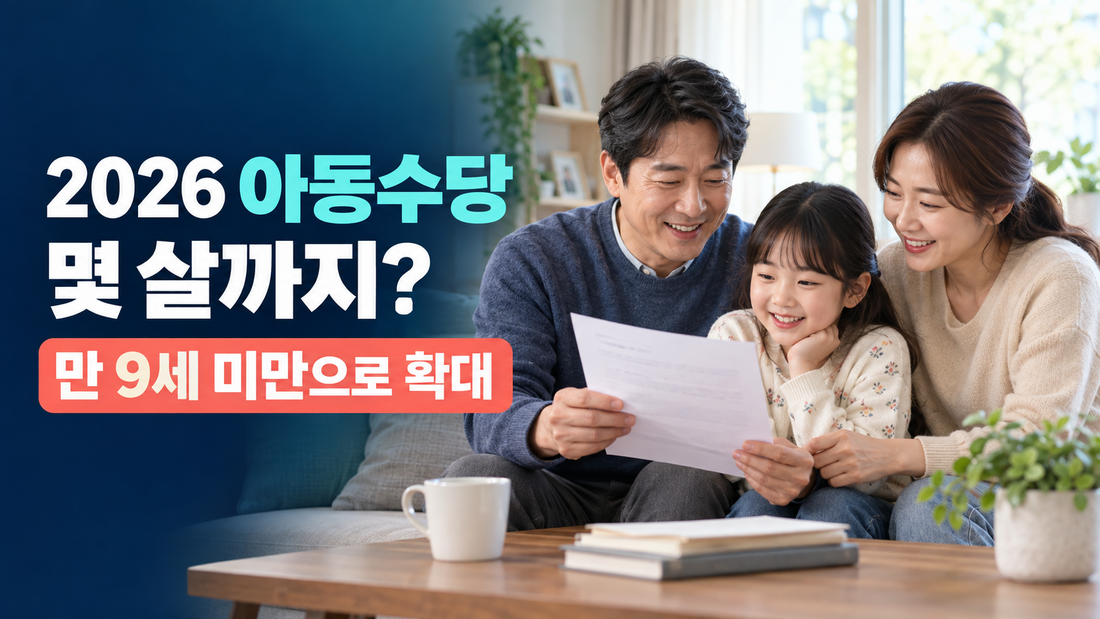 2026 아동수당 몇 살까지?｜9세 미만 확대·지역별 지급액 정리