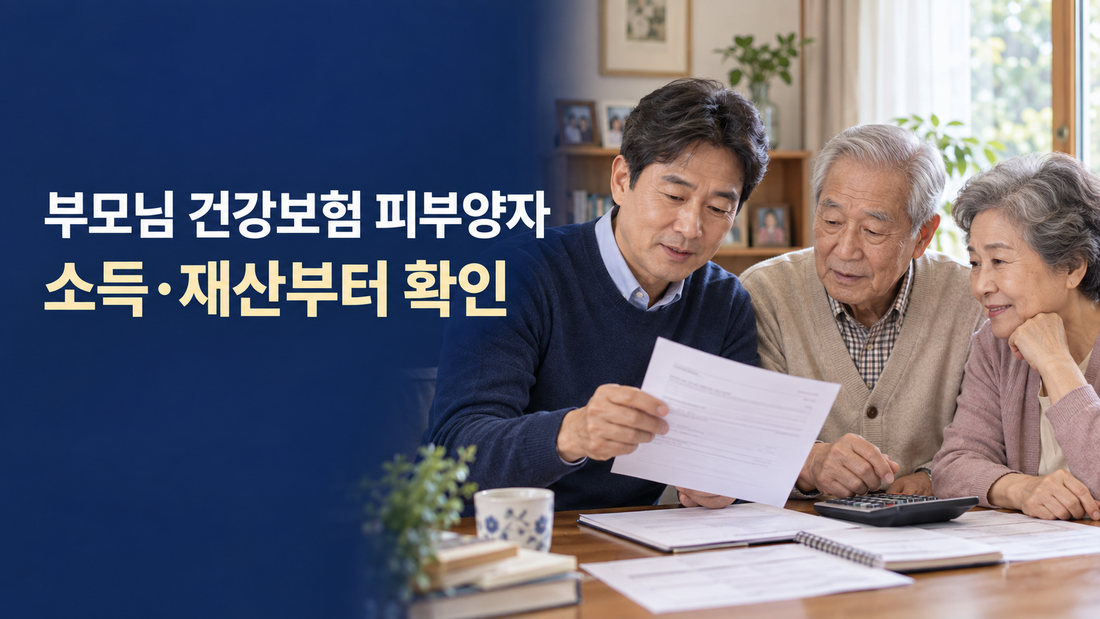 부모님 건강보험 피부양자 등록 조건｜연금·소득·재산 탈락 기준