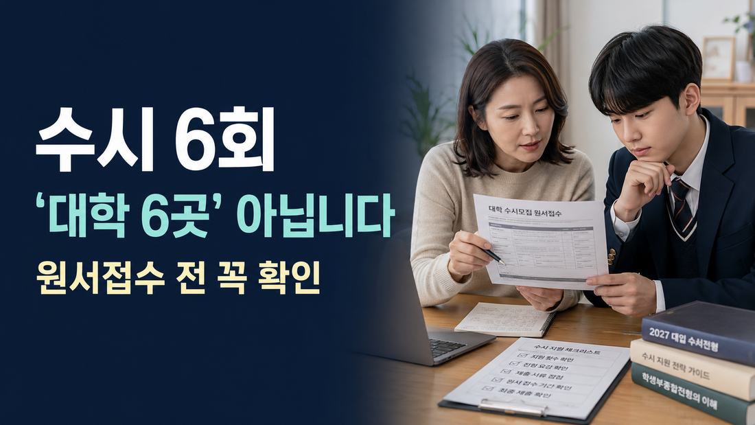 수시 6회는 대학 6곳이 아닙니다｜2027 원서접수 전 지원횟수 계산법
