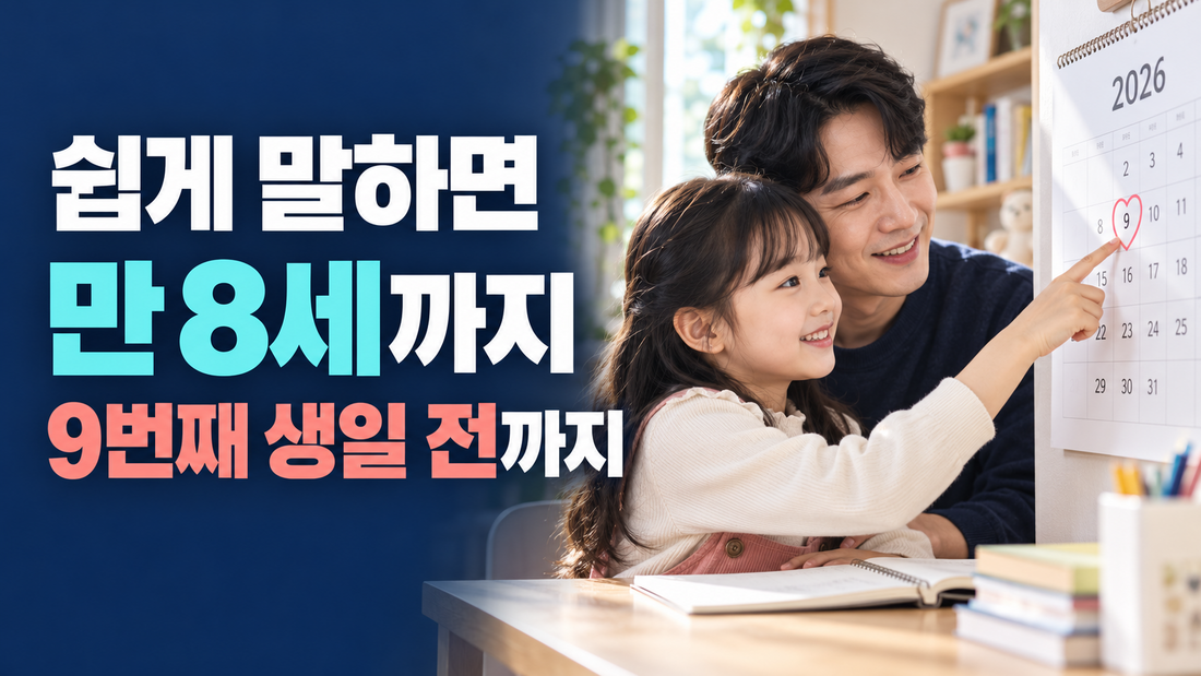아동수당 만 9세 미만은 만 8세까지 9번째 생일 전까지