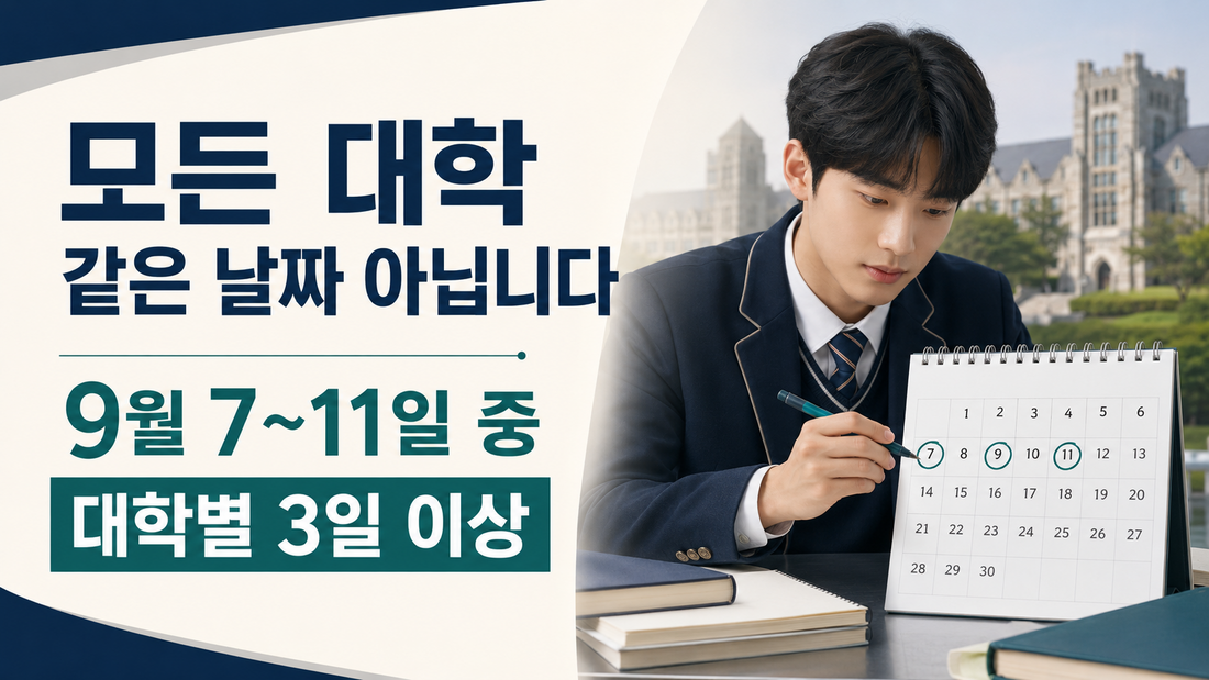 2027 수시 원서접수는 9월 7일부터 11일 중 대학별 3일 이상 진행