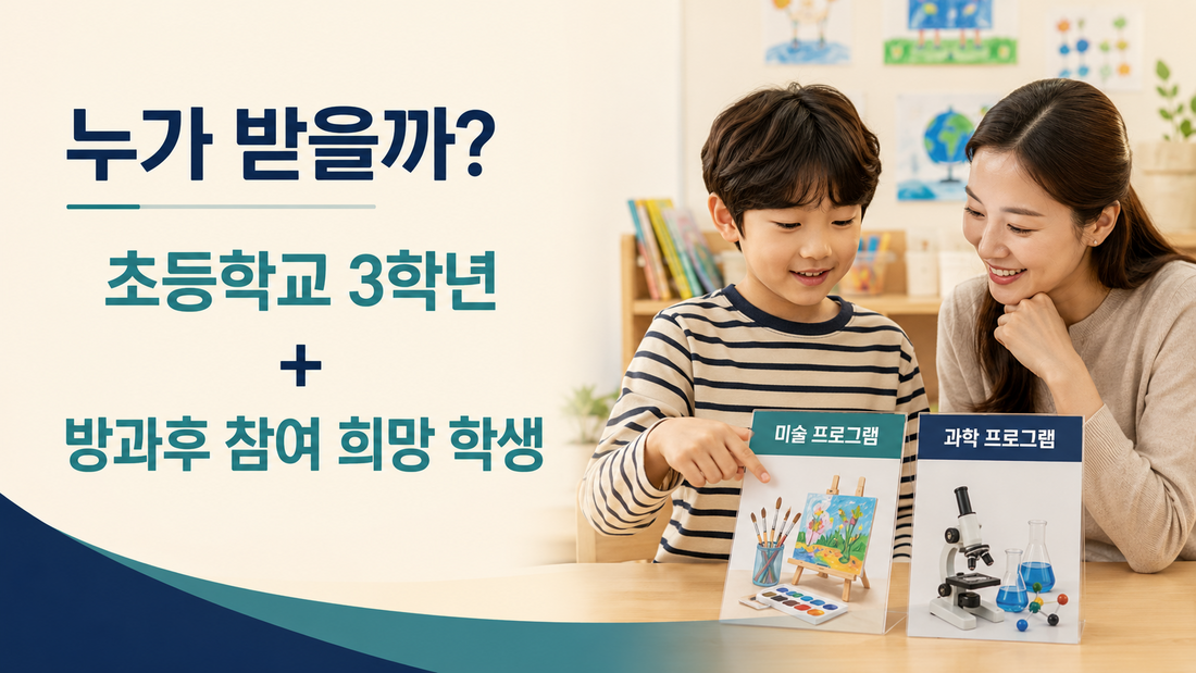 초등학교 3학년 방과후 프로그램 참여 희망 학생 지원
