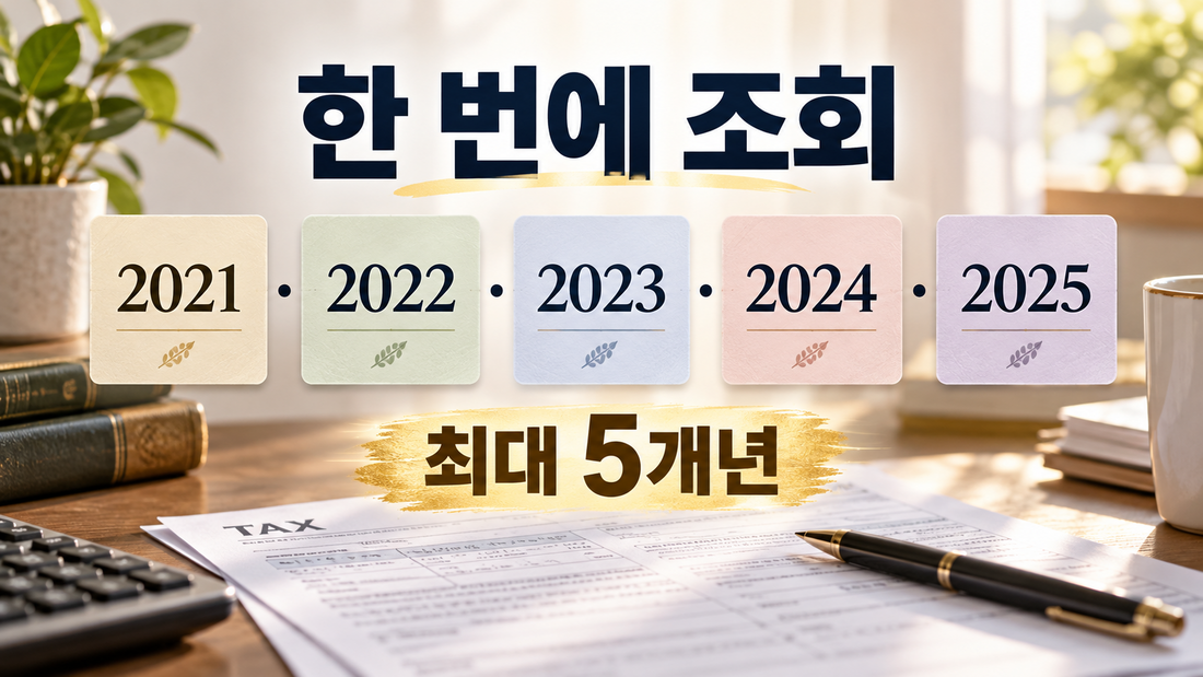 2021 2022 2023 2024 2025 종합소득세 환급금 최대 5개년 조회