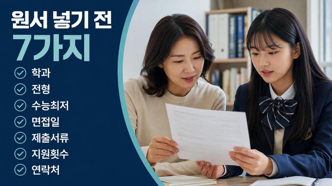 수시 원서 결제 전 확인할 학과 전형 수능최저 면접일 제출서류 지원횟수 연락처