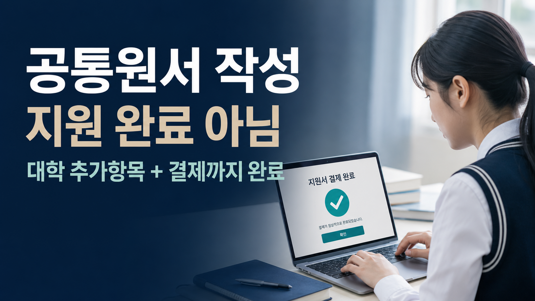 공통원서 작성만으로 지원 완료가 아니며 대학 추가항목과 결제가 필요