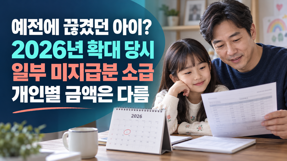 2026 아동수당 확대 당시 일부 중단 아동 미지급분 소급