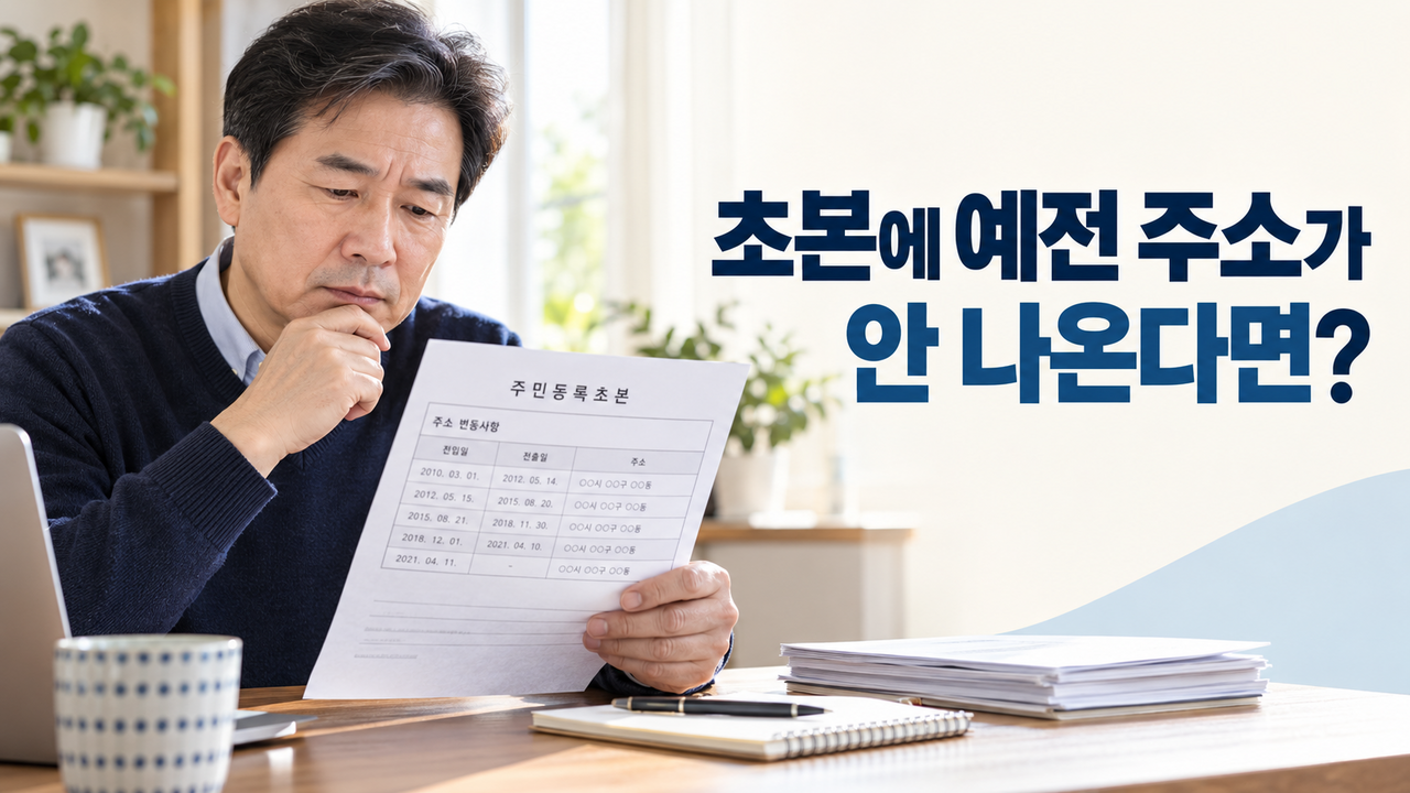 주민등록초본 과거 주소 전체 표시 여부를 확인하는 사람