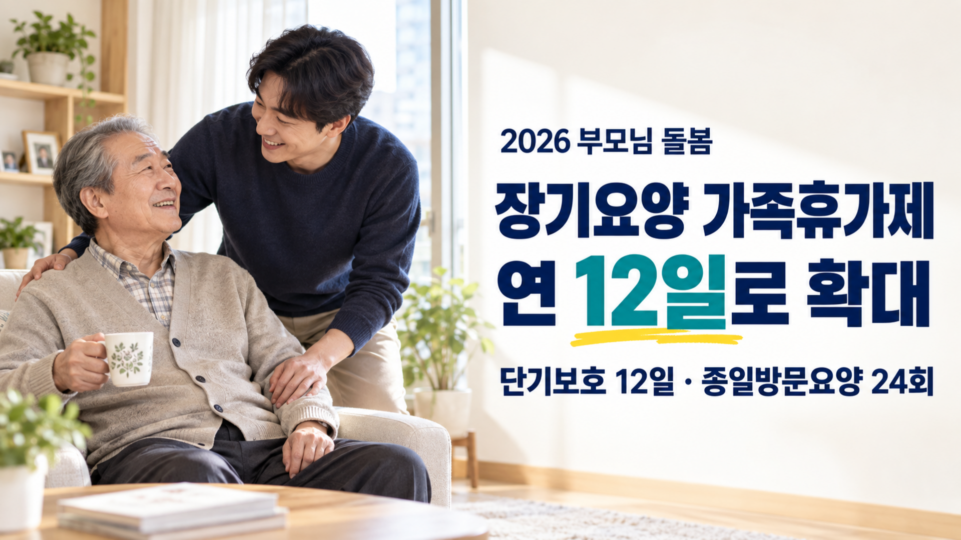 2026 장기요양 가족휴가제 단기보호 12일 종일방문요양 24회