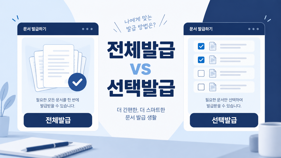 주민등록등본 전체발급과 선택발급을 비교하는 화면 개념 이미지