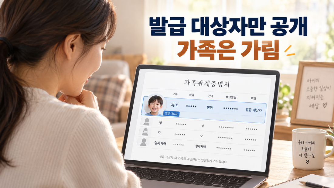 자녀를 발급 대상자로 선택하고 가족 주민번호를 가린 예시