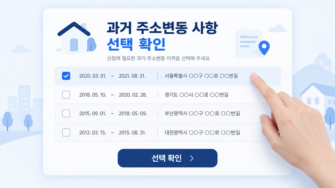 주민등록초본 선택발급에서 과거 주소변동 사항을 확인하는 가상 화면