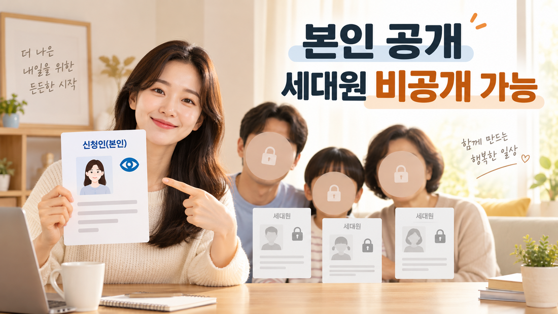 주민등록등본에서 본인 주민번호는 공개하고 세대원은 비공개로 설정하는 개념 이미지