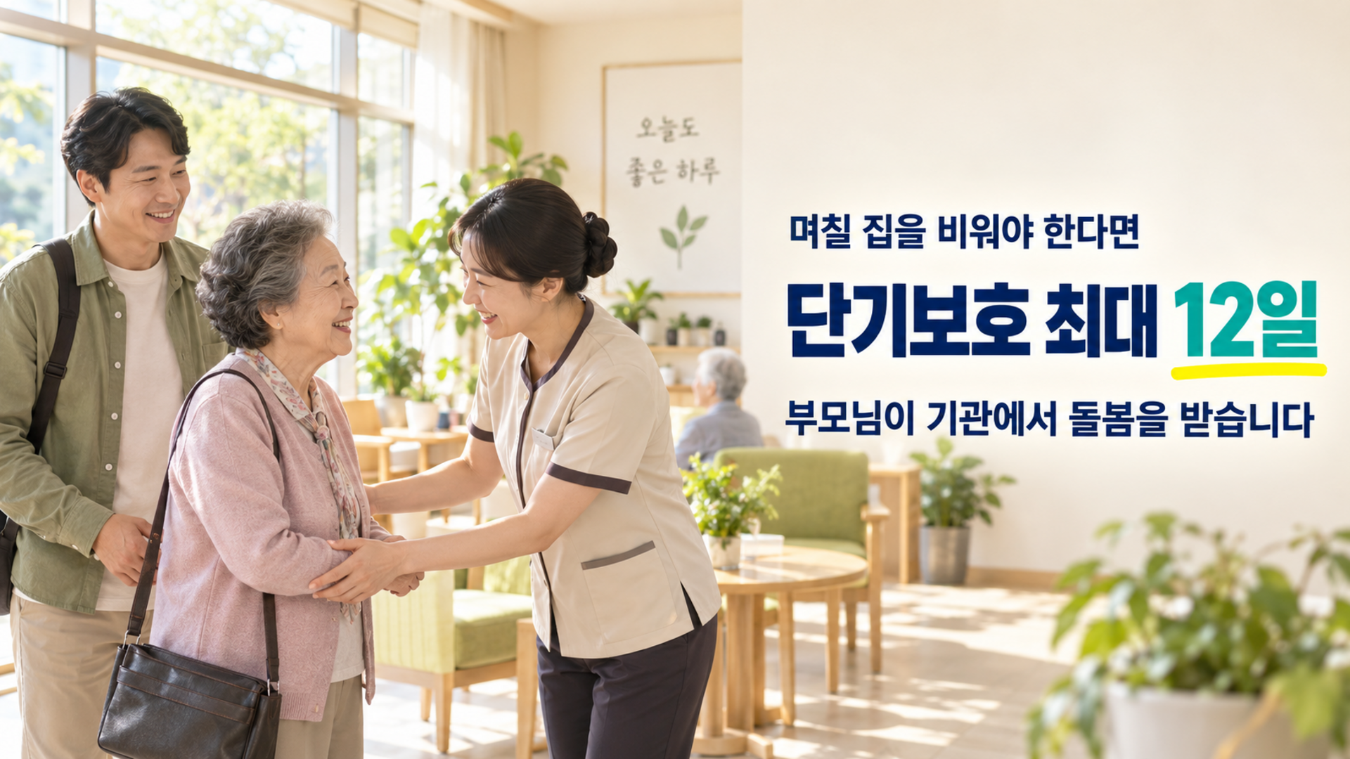 며칠 집을 비울 때 이용하는 장기요양 단기보호 최대 12일
